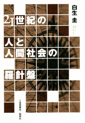 21世紀の人と人間社会の羅針盤