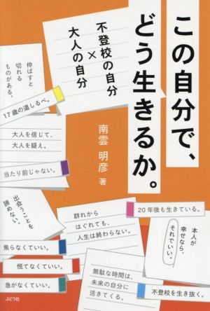 この自分で、どう生きるか。 不登校の自分×大人の自分