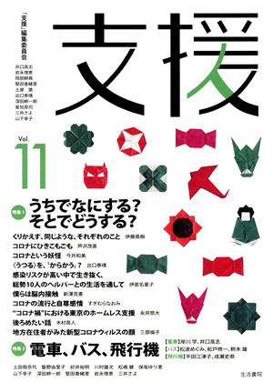 支援(Vol.11) 特集1 うちでなにする？そとでどうする？ 特集2 電車、バス、飛行機