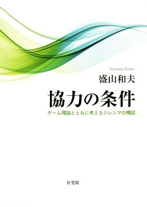 協力の条件 ゲーム理論とともに考えるジレンマの構図