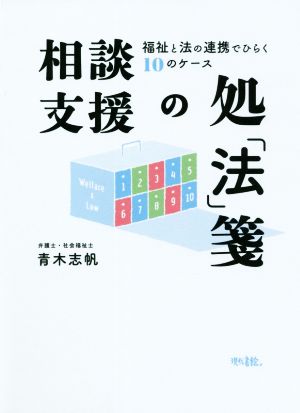 相談支援の処「法」箋 福祉と法の連携でひらく10のケース