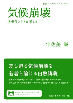 気候崩壊 次世代とともに考える 岩波ブックレットNo.1047