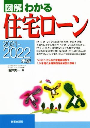 図解 わかる住宅ローン(2021-2022年版)