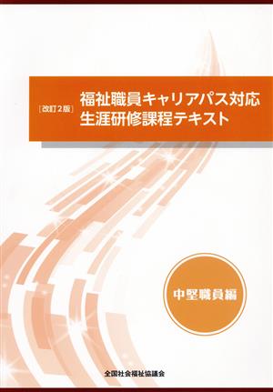 福祉職員キャリアパス対応生涯研修課程テキスト 中堅職員編 改訂2版