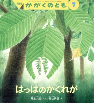 月刊かがくのとも(7 2021) 月刊誌