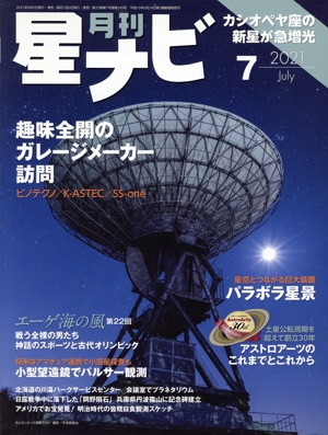 月刊 星ナビ(2021年7月号) 月刊誌