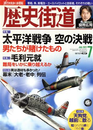 歴史街道(2021年7月号) 月刊誌