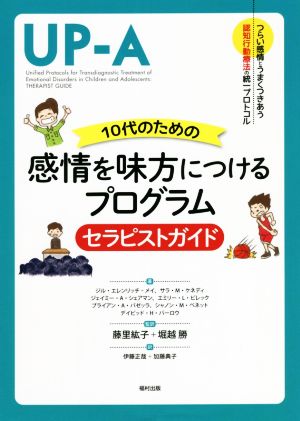 10代のための感情を味方につけるプログラム セラピストガイド つらい感情とうまくつきあう認知行動療法の統一プロトコル