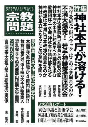 宗教問題(Vol.34) 特集 神社本庁が溶ける！