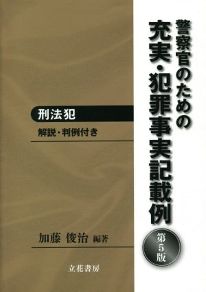 警察官のための充実・犯罪事実記載例 刑法犯 第5版 解説・判例付き