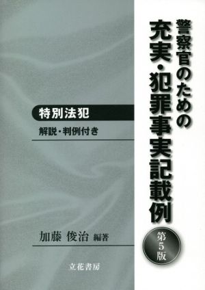 警察官のための充実・犯罪事実記載例 特別法犯 第5版 解説・判例付き