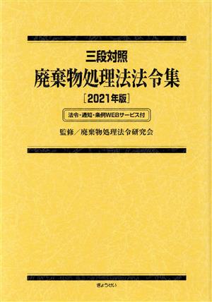 廃棄物処理法法令集(2021年版) 三段対照