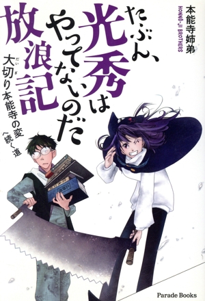 たぶん、光秀はやってないのだ放浪記 大切り本能寺の変へ続く道 Parade Books