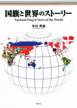 国旗と世界のストーリー