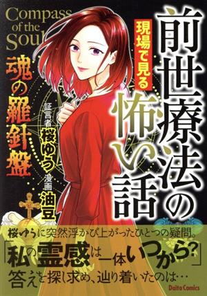 前世療法の現場で見る怖い話 魂の羅針盤 Daito C