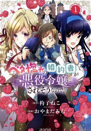 ベタ惚れの婚約者が悪役令嬢にされそうなので。(1) アヴァルスC