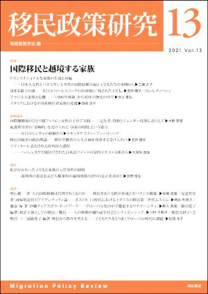 移民政策研究(Vol.13(2021)) 特集 国際移民と越境する家族