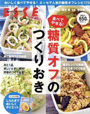 食べてやせる！糖質オフのつくりおき 2021年再編集版 別冊ESSE