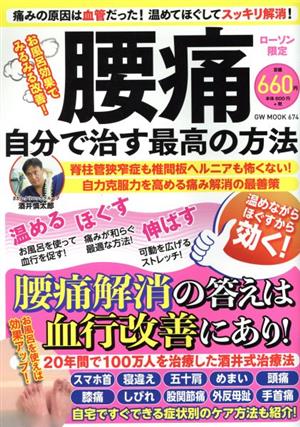 お風呂効果でみるみる改善！腰痛 自分で治す最高の方法 GW MOOK