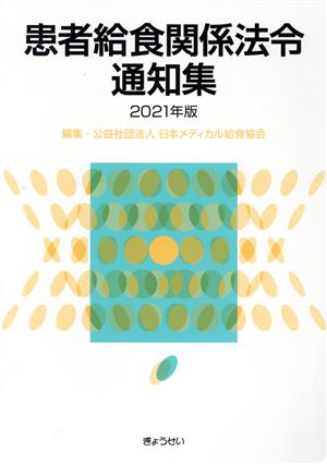 患者給食関係法令通知集(2021年版)