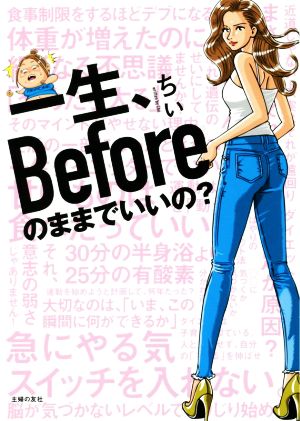 一生、Beforeのままでいいの？