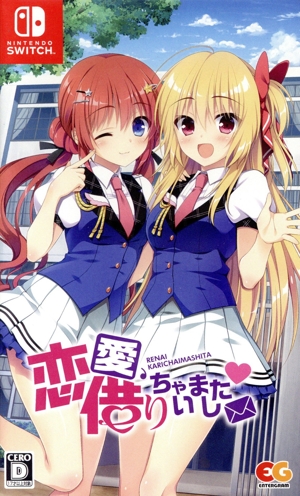 恋愛、借りちゃいました