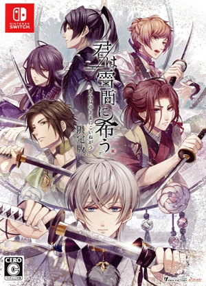 君は雪間に希う(限定版)