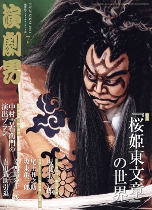 演劇界(7 2021) 月刊誌