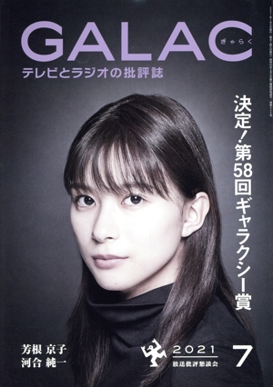 GALAC(ぎゃらく)(7 2021) 月刊誌
