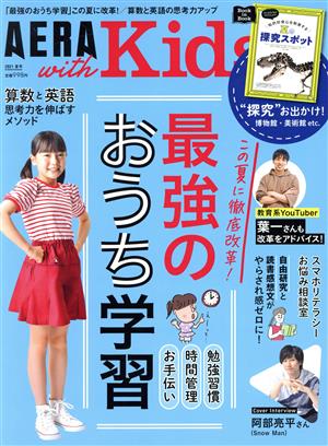 AERA with Kids(2021 夏号) 季刊誌