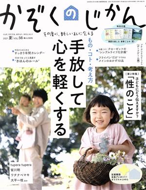 かぞくのじかん(Vol.56 2021 夏) 季刊誌