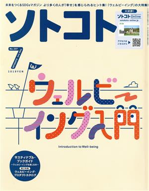 ソトコト(7 July 2021 No.257)隔月刊誌