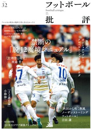 フットボール批評(issue32 July 2021)季刊誌