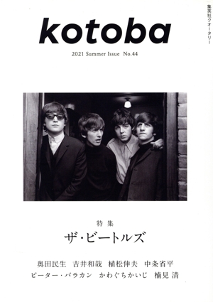 kotoba(No.44 2021 Summer) 季刊誌