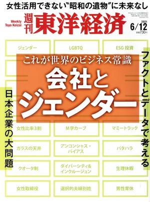 週刊 東洋経済(2021 6/12) 週刊誌
