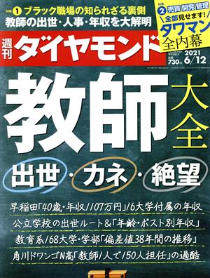 週刊 ダイヤモンド(2021 6/12) 週刊誌