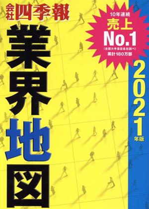 会社四季報 業界地図(2021年版)