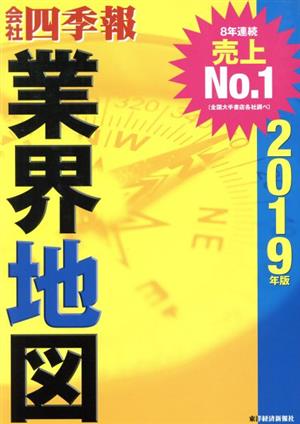 会社四季報 業界地図(2019年版)