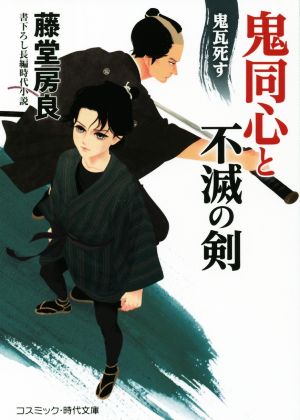 鬼同心と不滅の剣 鬼瓦死す コスミック・時代文庫