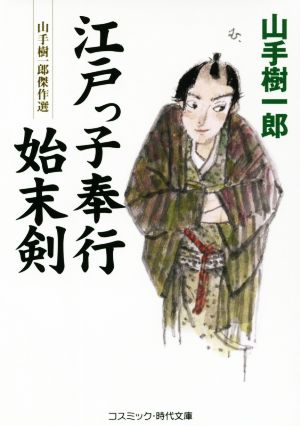 江戸っ子奉行始末剣 山手樹一郎傑作選 コスミック・時代文庫