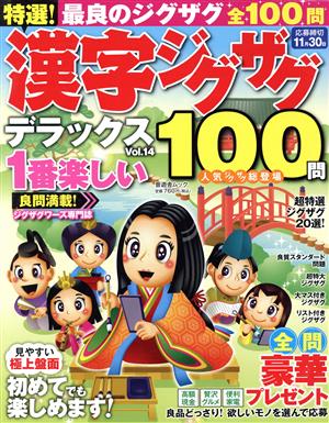 特選！漢字ジグザグデラックス(Vol.14) 晋遊舎ムック