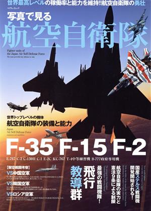 写真で見る航空自衛隊 マイウェイムック