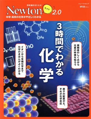 3時間でわかる化学 ニュートンムック 理系脳をきたえる！Newtonライト2.0