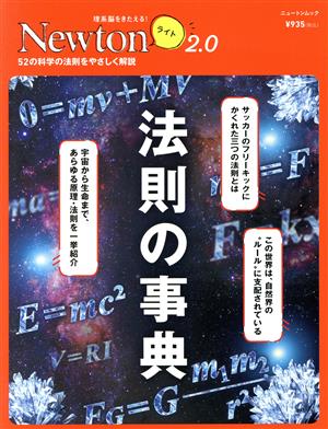 法則の事典 ニュートンムック 理系脳をきたえる！Newtonライト2.0