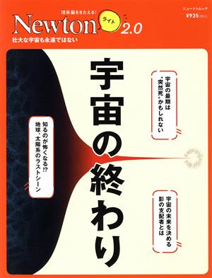 宇宙の終わり ニュートンムック 理系脳をきたえる！Newtonライト2.0