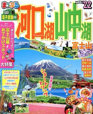 まっぷる 河口湖・山中湖 富士山('22) まっぷるマガジン