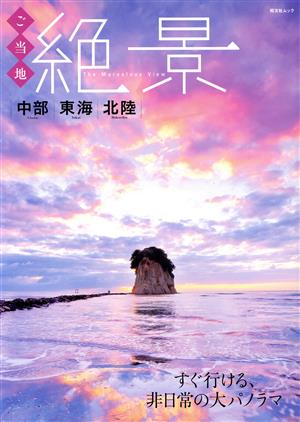 ご当地絶景 中部 東海 北陸 すぐ行ける、非日常の大パノラマ 昭文社ムック