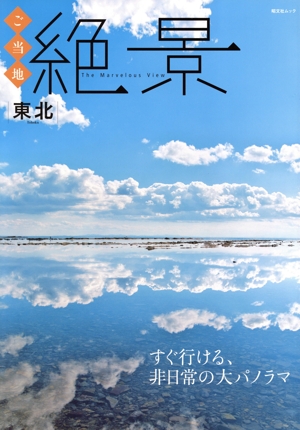 ご当地絶景 東北 すぐ行ける、非日常の大パノラマ 昭文社ムック