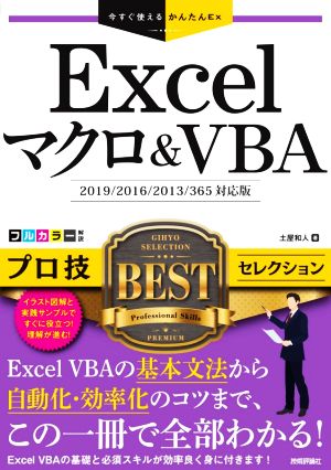 Excelマクロ&VBA プロ技BESTセレクション 2019/2016/2013/365対応版 今すぐ使えるかんたんEx