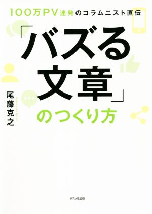 「バズる文章」のつくり方 100万PV連発のコラムニスト直伝